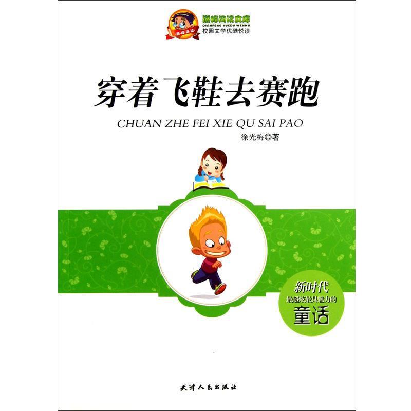 【正版书】 阅读文库•校园文学优酷悦读:穿着飞鞋去赛跑 徐光梅 天津人民出版社