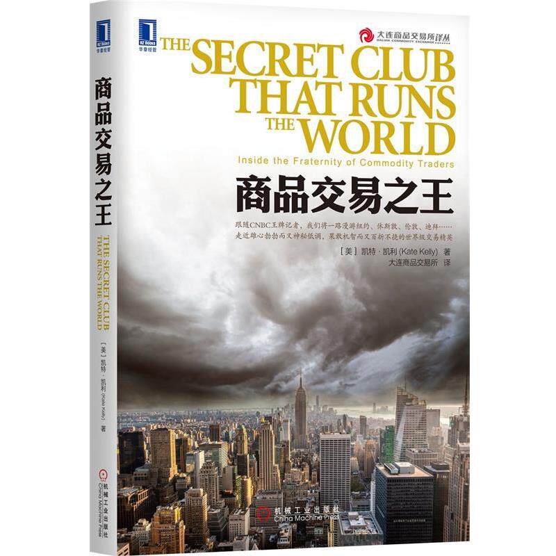 【正版书】 商品交易 (美)凯利　著,大连商品交易所　译 机械工业出版社