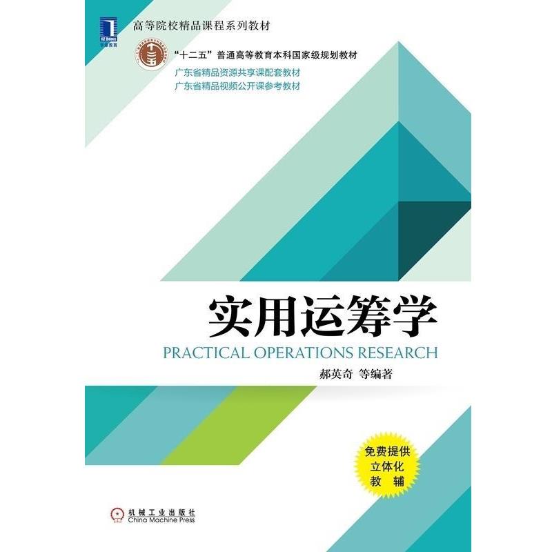 【正版书】 实用运筹学 郝英奇等 著 机械工业出版社