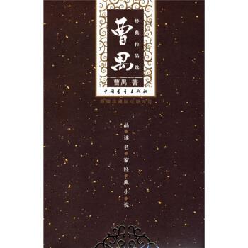 【正版书】 曹禺经典作品选 曹禺 著 中国青年出版社
