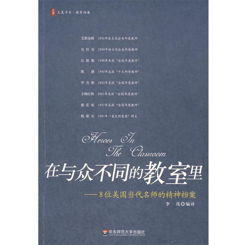 【正版书】 在与众不同的教室里－8位美国当代名师的精神档案 李茂　编译 华东师范大学出版社