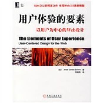 【正版书】 用户体验的要素:以用户为中心的Web设计 [美] 加瑞特（Jesse James Garrett） 著 机械工业出版社