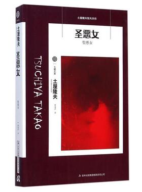 【正版书】 七曜文库:圣恶女 土屋隆夫 著,曹逸冰 译 吉林出版集团有限责任公司