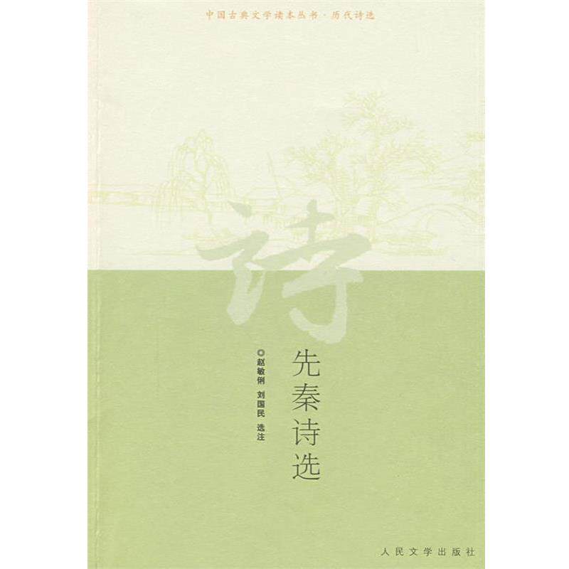 【正版书】 先秦诗选 赵敏俐,刘国民 选注 人民文学出版社