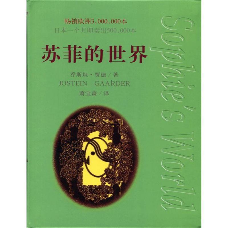 【正版书】 苏菲的世界 [挪]乔斯坦·贾德[JosteinGaarder]著 作家出版社