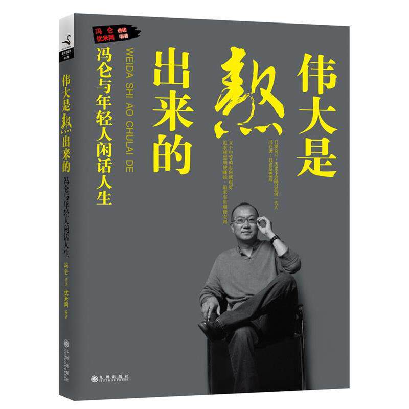 【正版书】 伟大是熬出来的:冯仑与年轻人闲话人生 冯仑 讲述,优米网 九州出版社