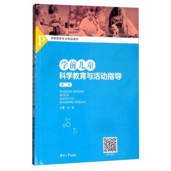 【正版书】 学前儿童科学教育与活动指导 张俊 编 湖南大学出版社