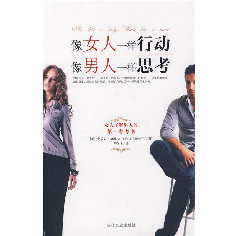 【正版书】 像女人一样行动,像男人一样思考 (美)哈维 著,严冬冬 译 吉林文史出版社