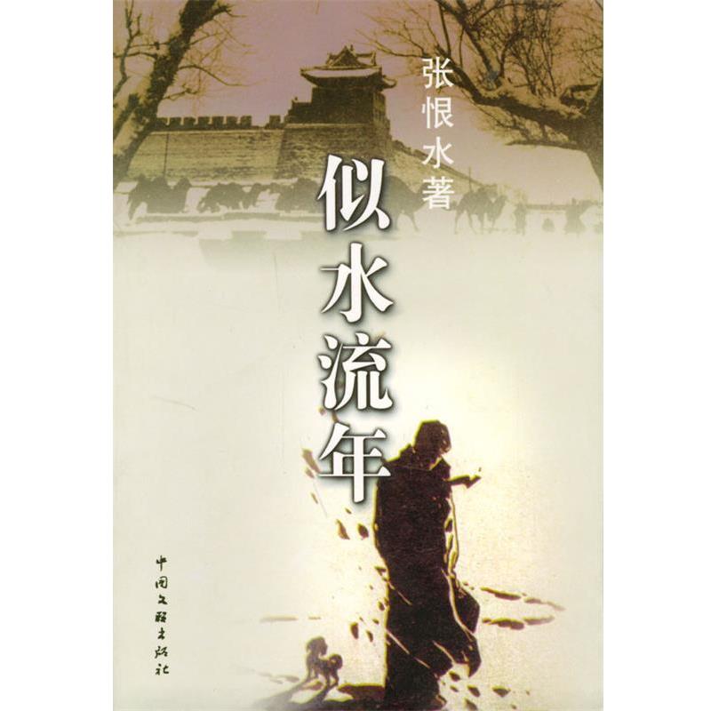 【正版书】 似水流年 张恨水 中国文联出版社