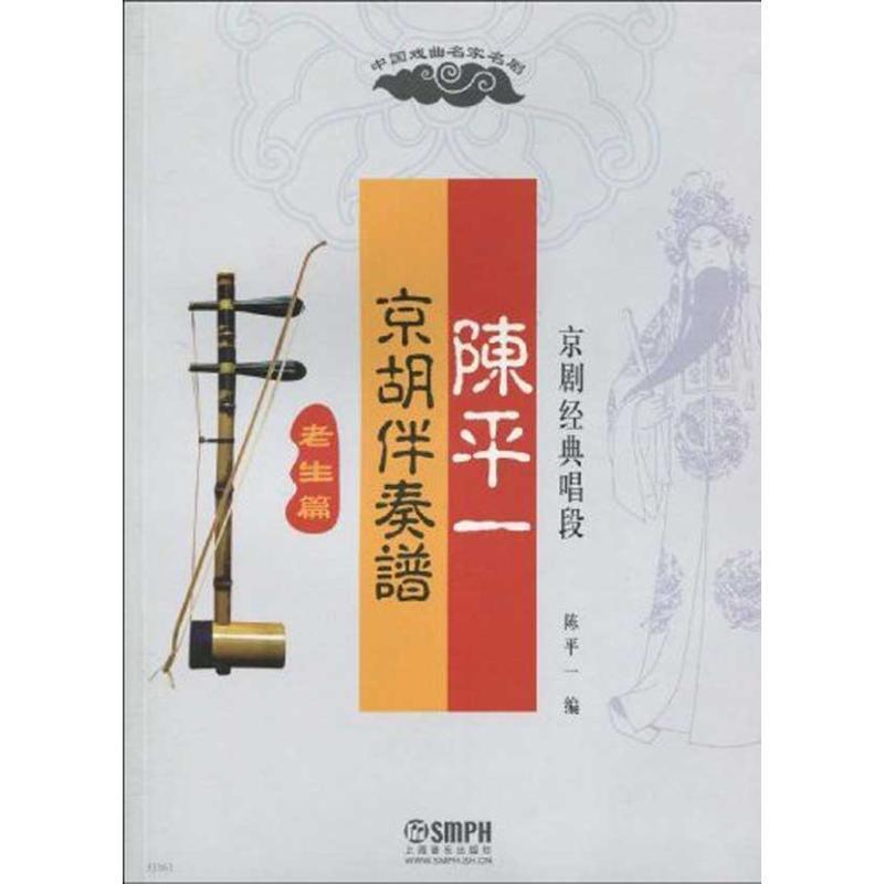 【正版书】 老生篇-陈平一-京胡伴奏谱京剧经典唱段 陈平一 编 上海音乐出版社