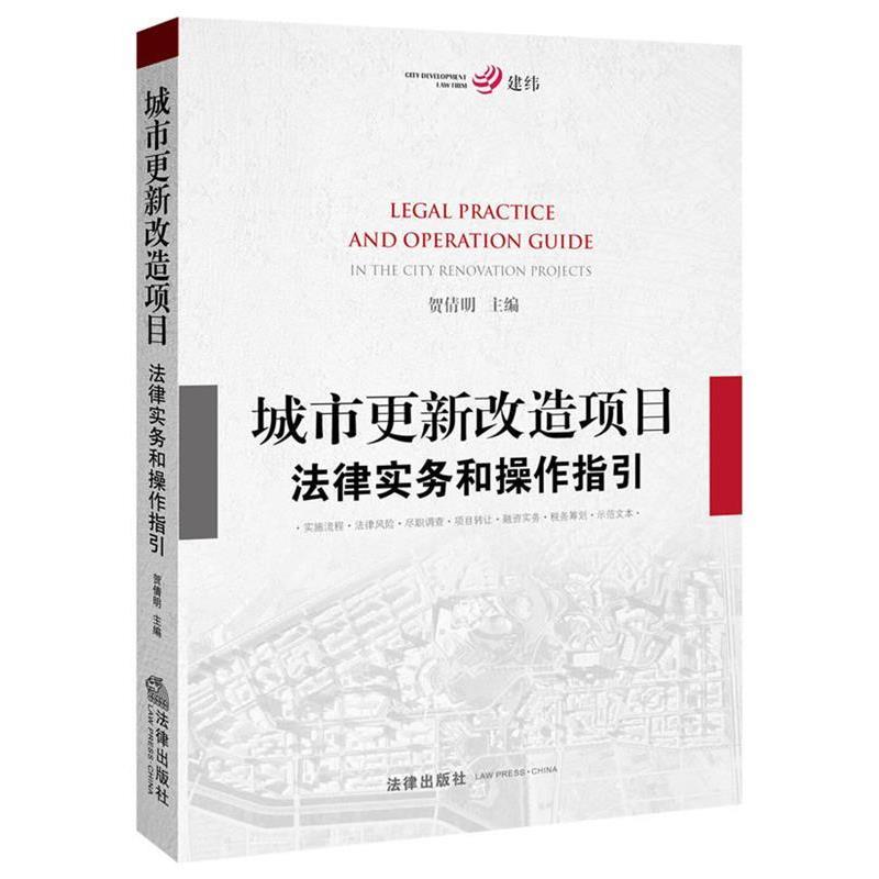 【正版书】 城市更新改造项目法律实务和操作指引 贺倩明 主编 法律出版社