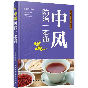【正版书】 常见病防治一本通--中风防治一本通 张银萍 主编 化学工业出版社