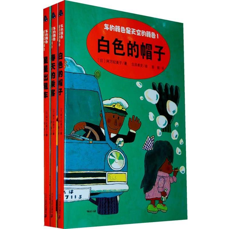 【正版书】 车的颜色是天空的颜色系列 （日）阿万纪美子　著,北田卓史　绘,彭懿　译 二十一世纪出版社