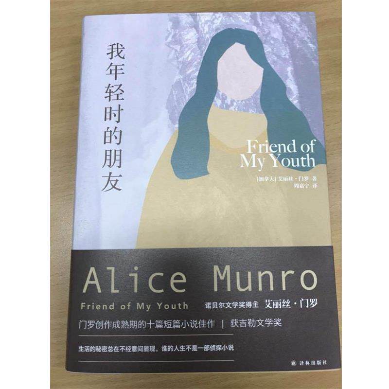 【正版书】 艾丽丝·门罗作品:我年轻时的朋友 艾丽丝 门罗 著,周嘉宁 译 译林出版社