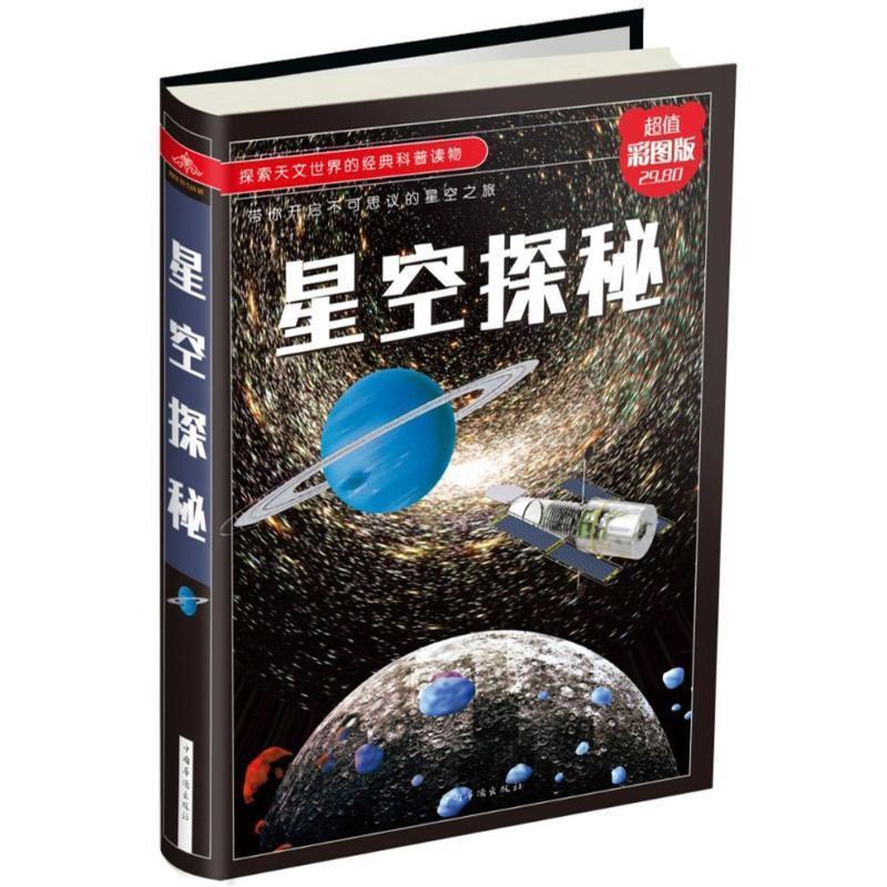 【正版书】 星空探秘 编者:李昕 中国华侨出版社