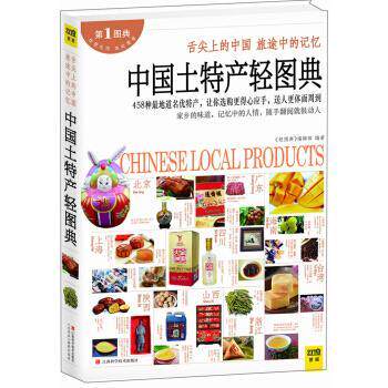 【正版书】 中国土特产轻图典-图典 《轻图典》编辑部 编 江西科学技术出版社