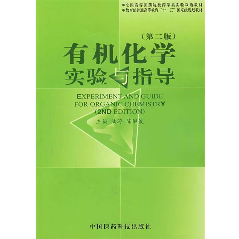 【正版书】 有机化学实验与指导 陆涛　主编 中国医药科技出版社