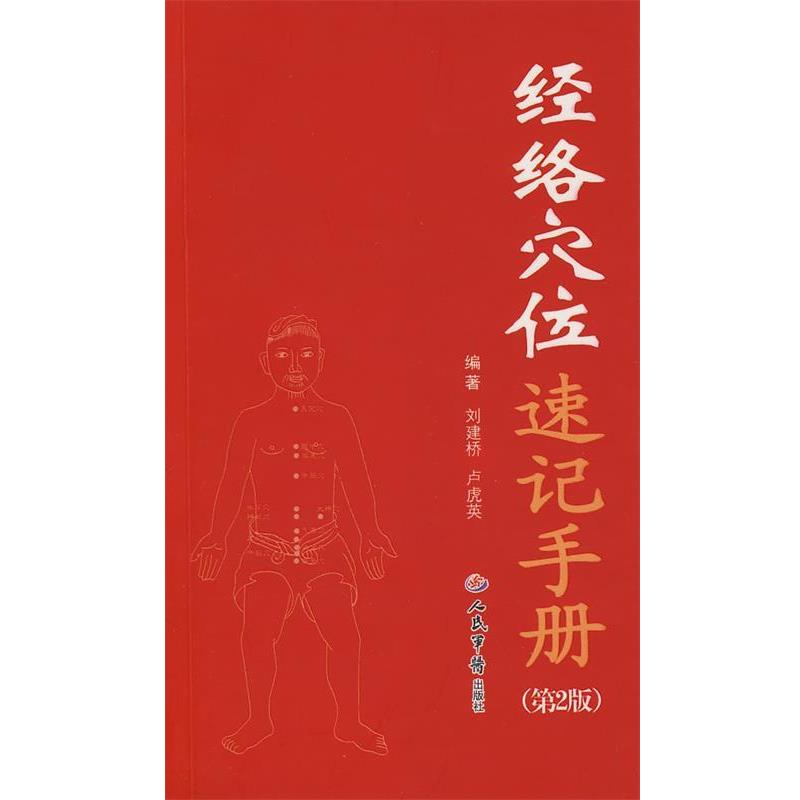 【正版书】 经络穴位速记手册 刘建桥,卢虎英　编著 人民军医出版社