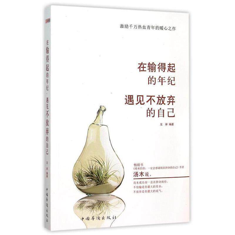 【正版书】 在输得起的年纪，遇见不放弃的自己: 左岸　编著 中国华侨出版社