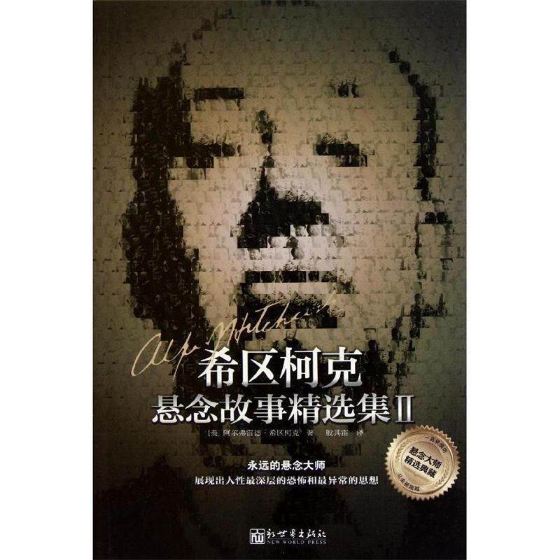【正版书】 希区柯克悬念故事精选集 [美] 阿尔弗雷德•希区柯克 著 殷其雷 译 新世界出版社
