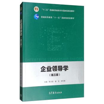 【正版书】 企业领导学 陈力田,盛亚,申作青 高等教育出版社