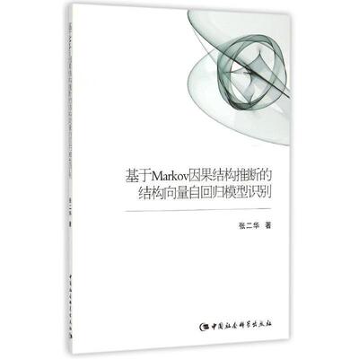 【正版书】 基于Markov因果结构推断的结构向量自回归模型识别 张二华 著 中国社会科学出版社