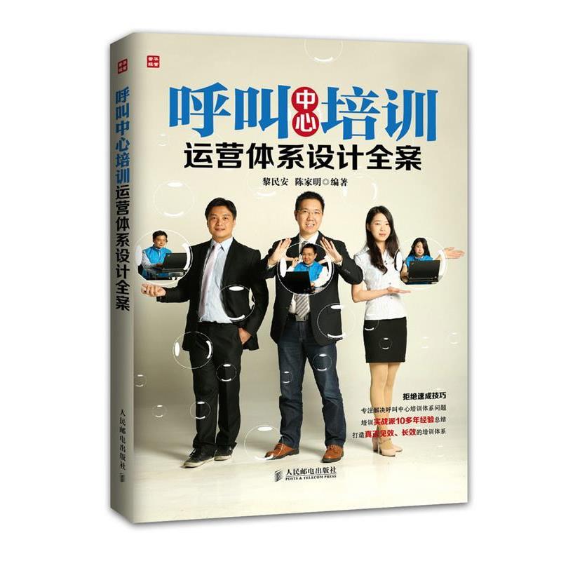 【正版书】 呼叫中心培训运营体系设计全案 黎民安,陈家明 编著 人民邮电出版社