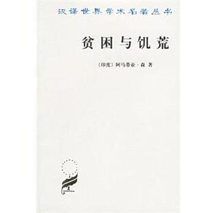 正版 阿马蒂亚·森 书 印度 商务图书馆 贫困与饥荒