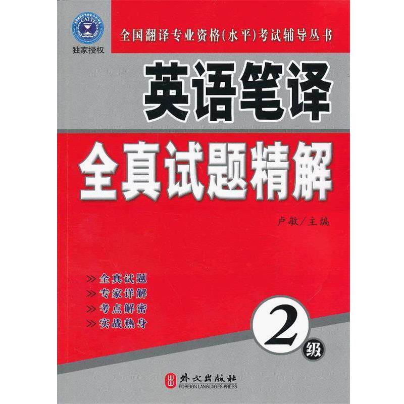 【正版书】 英语笔译全真试题精解-2级 卢敏 外文出版社