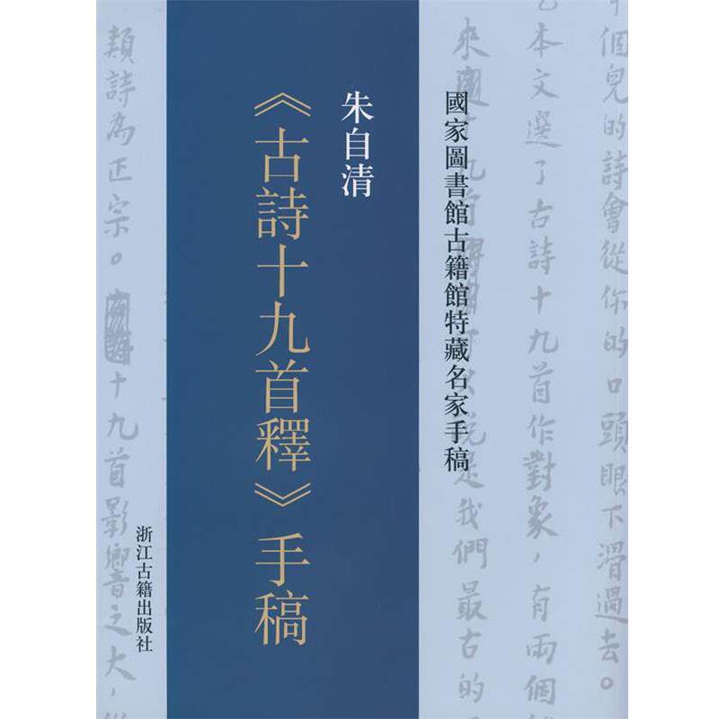 【正版书】 朱自清古诗十九首释手稿 朱自清 浙江古籍出版社