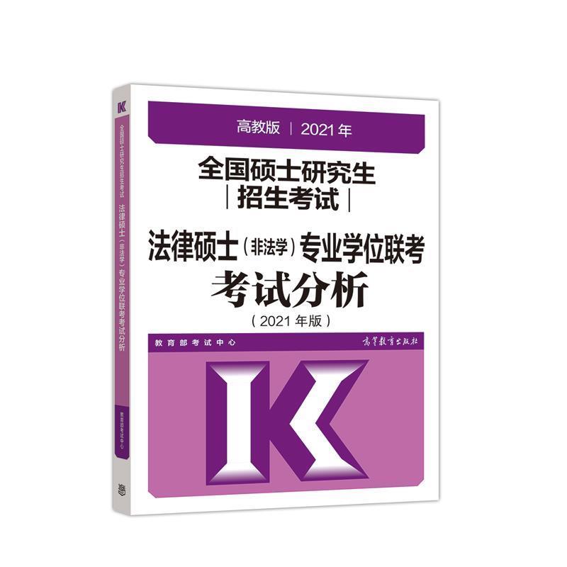 【正版书】 2021年全国硕士招生考试法律硕士专业学位联考考试分析 考试中心 高等教育出版社