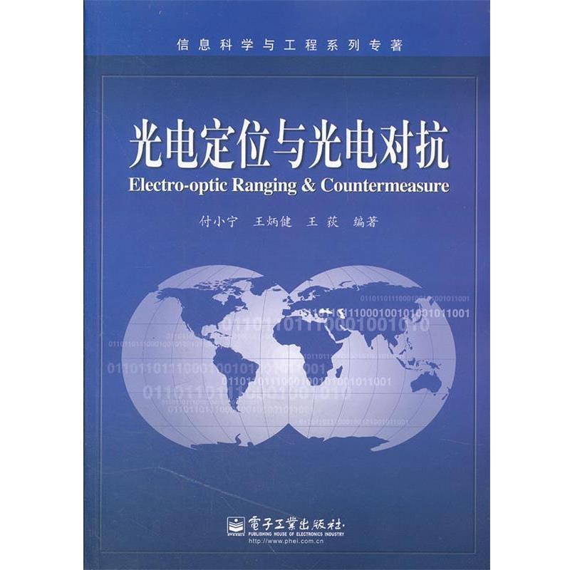 【正版书】 光电定位与光电对抗 付小宁,王炳健,王荻 编著 电子工业出版社