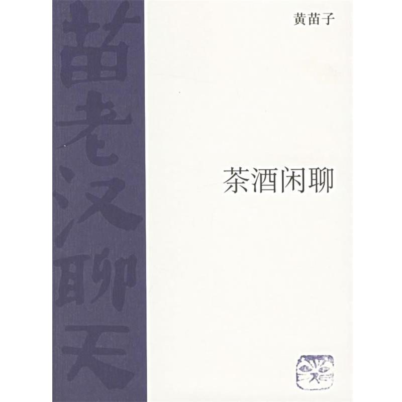 【正版书】 茶酒闲聊 黄苗子 著 生活·读书·新知三联书店