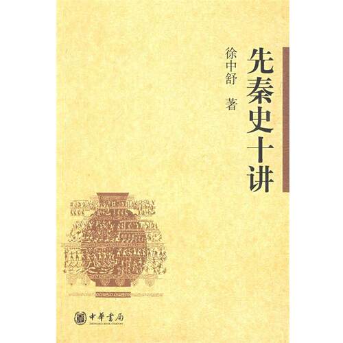 【正版书】 先秦史十讲 徐中舒　著 中华书局