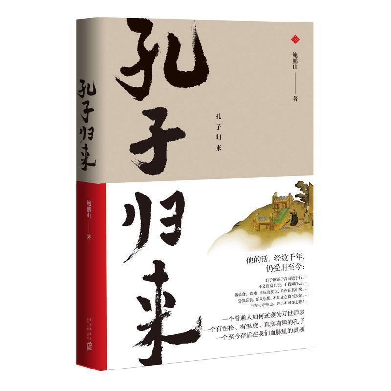 【正版书】 孔子归来 鲍鹏山 著 新星出版社