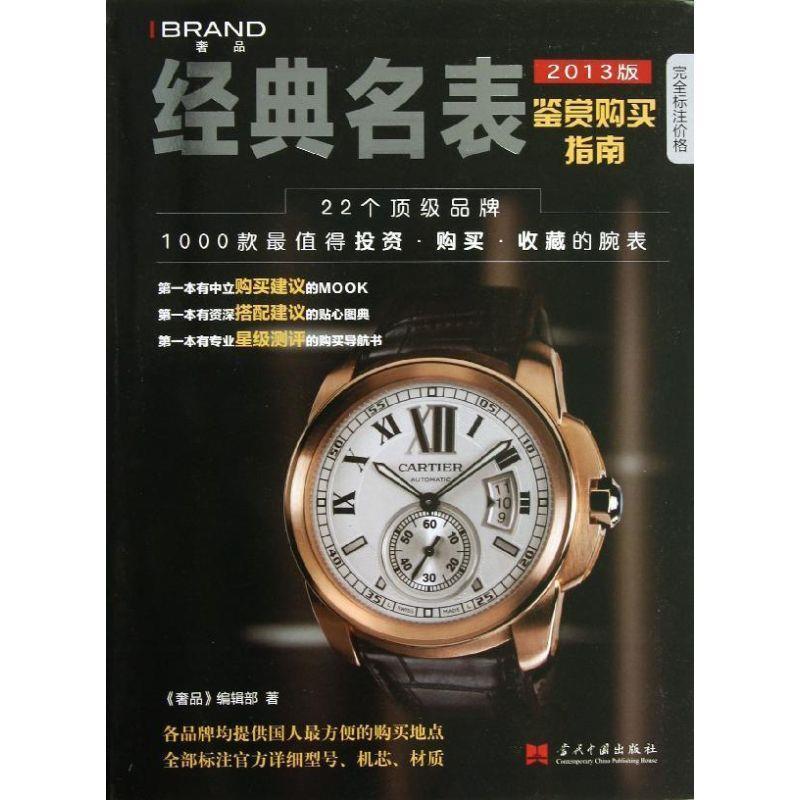 【正版书】 经典名表鉴赏购买指南 《奢品》编辑部 当代中国出版社