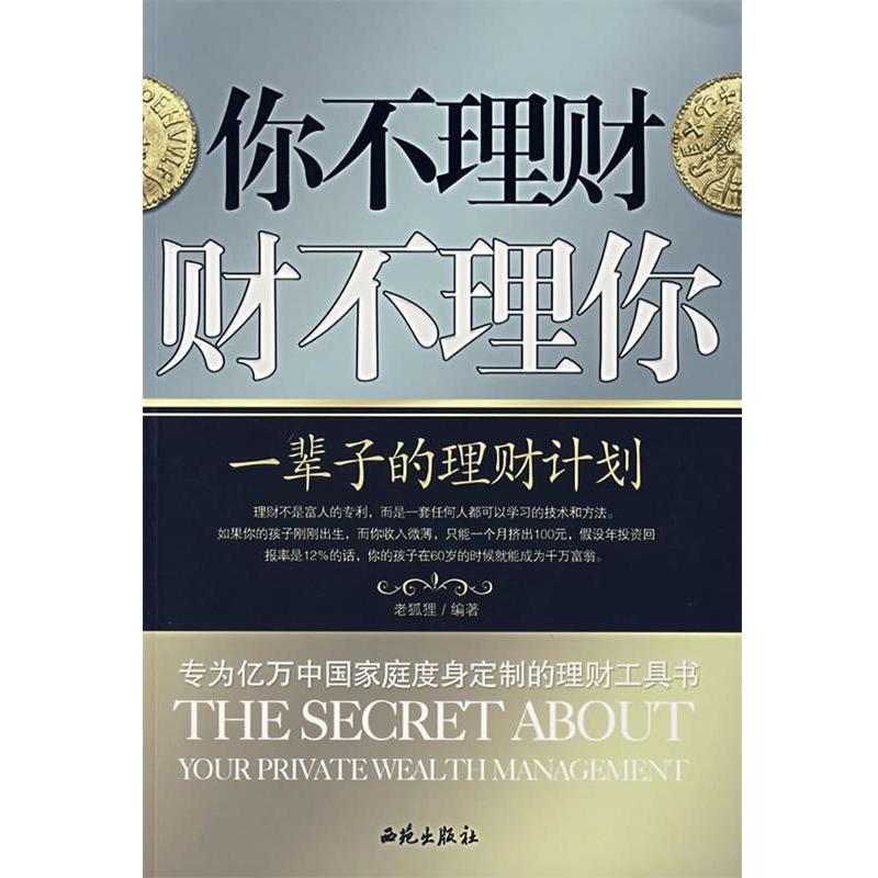 【正版书】 你不理财财不理你 老狐狸 编著