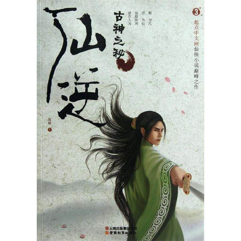 【正版书】 仙逆3:古神之秘 耳根 云南教育出版社