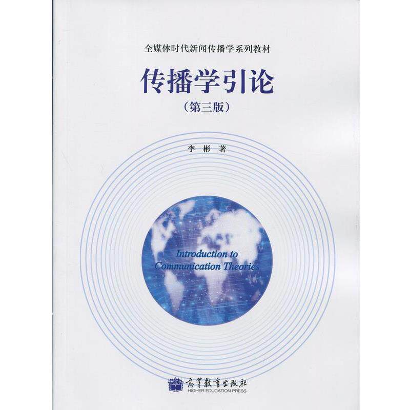 【正版书】 传播学引论 李彬 著 高等教育出版社