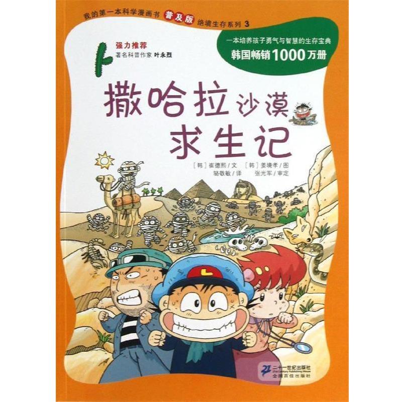 【正版书】 撒哈拉沙漠求生记 (韩)崔德熙 二十一世纪出版社