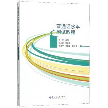 【正版书】 普通话水平测试教程 刘涛 编 黑龙江大学出版社