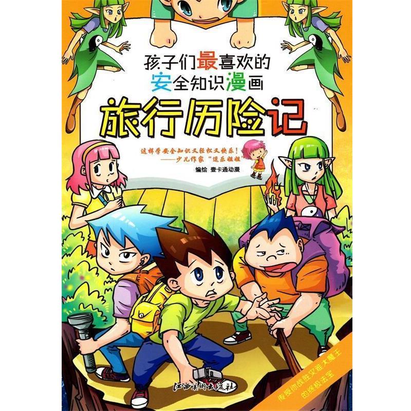 【正版书】 安全知识漫画: 旅行历险记 壹卡通动漫 编绘 江西美术出版社