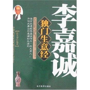 【正版书】 李嘉诚独门生意经 东方智 著 当代世界出版社