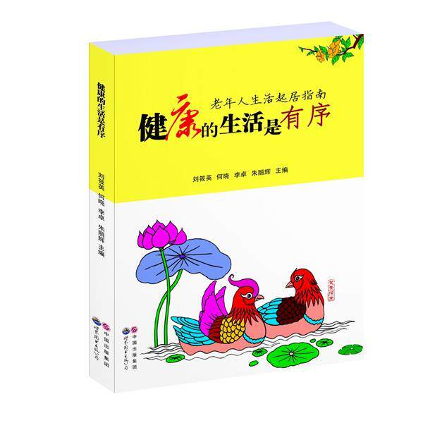 【正版书】 健康的生活是有序:老年人生活起居指南 刘筱英 等 主编 世界图书出版公司出版社