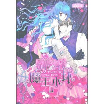 【正版书】 别吻我，魔王小坏2 喵哆哆 著 知识出版社
