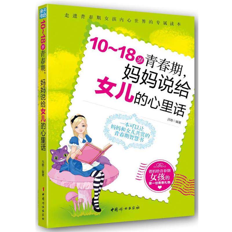 【正版书】 10~18岁青春期,妈妈说给女儿的心里话 吕艳 中国妇女出版社