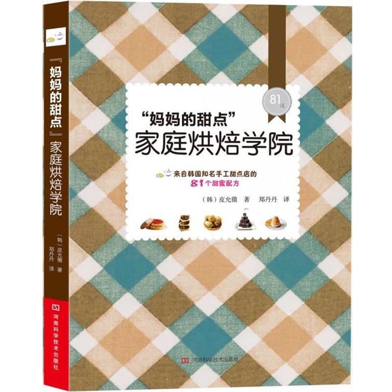 【正版书】 “妈妈的甜点”家庭烘焙学院 (韩) 皮允徵著 河南科学技术出版社