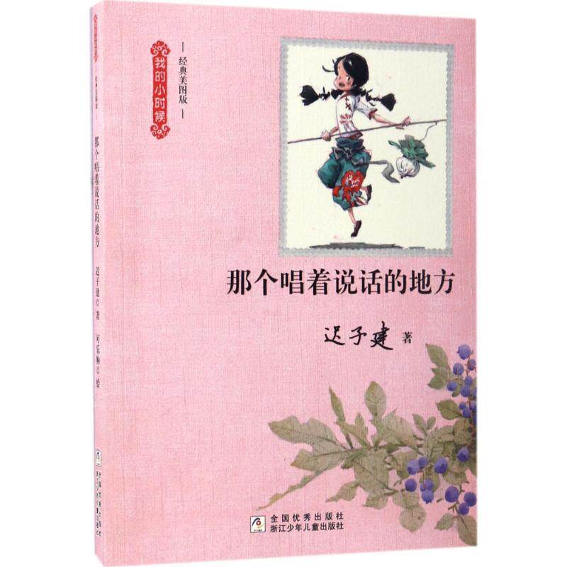 【正版书】 我的小时候:那个唱着说话的地方 迟子建 浙江少年儿童出版社