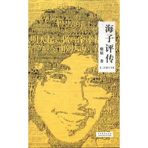 【正版书】 海子评传 燎原　著 中国戏剧出版社