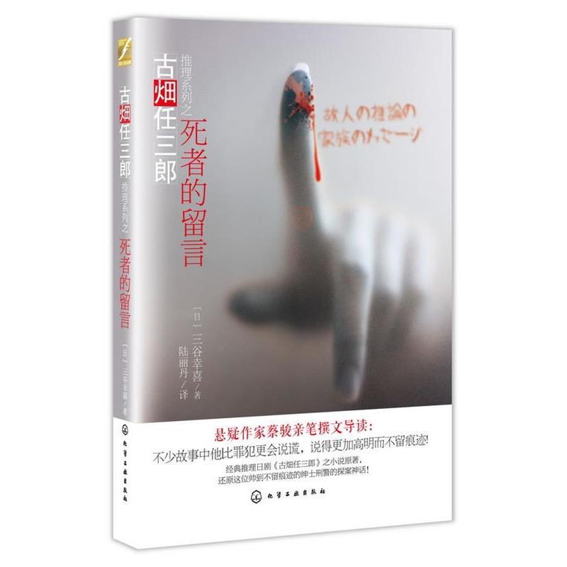 【正版书】 古畑任三郎推理系列--死者的留言 [日]三谷幸喜　著,陆丽丹　译 化学工业出版社